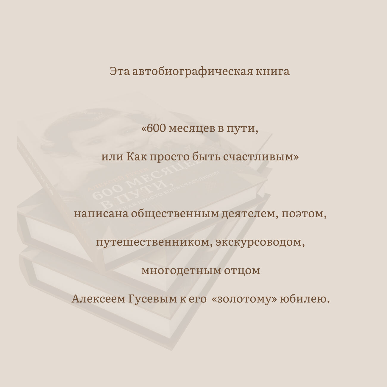О книге «600 месяцев в пути»