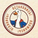 Добрый Гусь