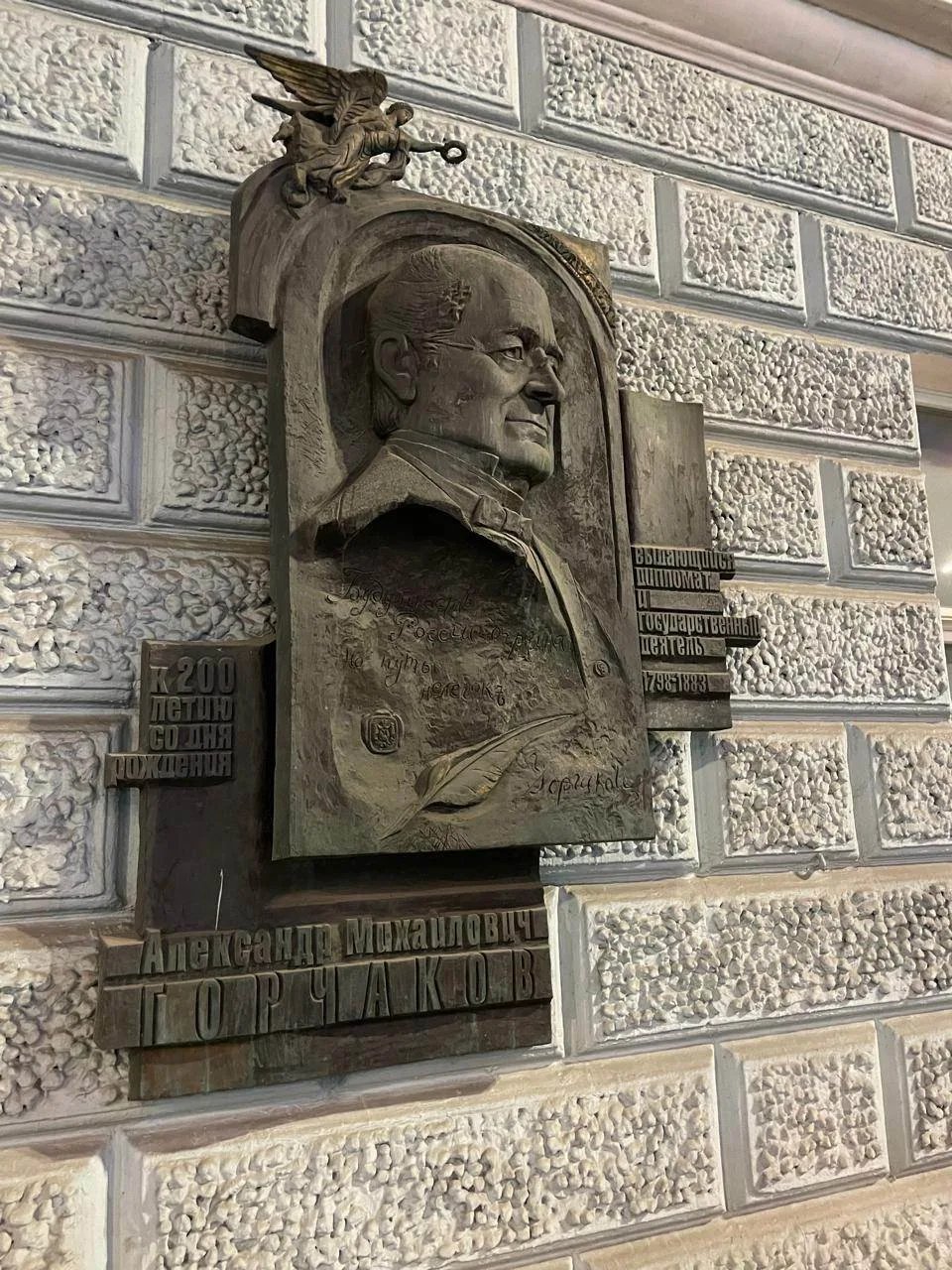 Дипломатическая академия, памятная доска А.М. Горчакову